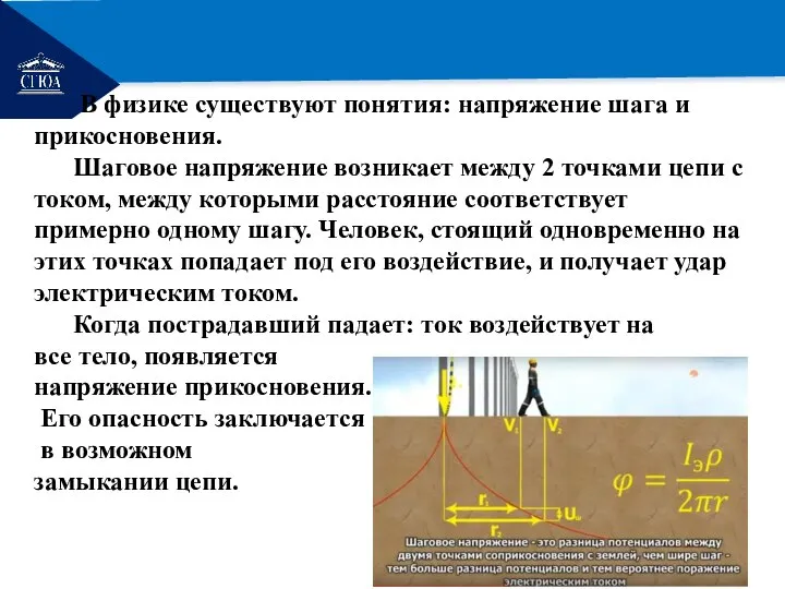 РЕМОНТ В физике существуют понятия: напряжение шага и прикосновения. Шаговое напряжение