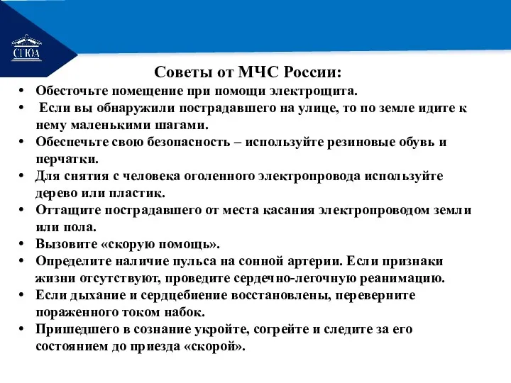 РЕМОНТ Советы от МЧС России: Обесточьте помещение при помощи электрощита. Если