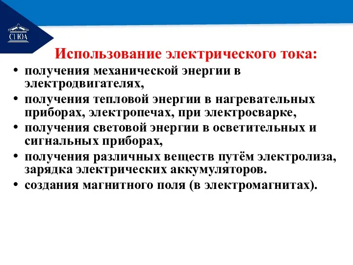 РЕМОНТ Использование электрического тока: получения механической энергии в электродвигателях, получения тепловой