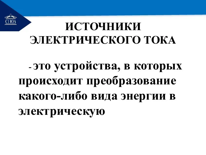 РЕМОНТ ИСТОЧНИКИ ЭЛЕКТРИЧЕСКОГО ТОКА - это устройства, в которых происходит преобразование какого-либо вида энергии в электрическую