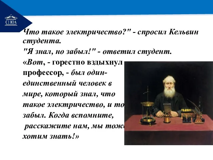 РЕМОНТ Что такое электричество?" - спросил Кельвин студента. "Я знал, но