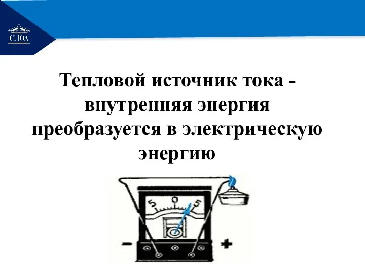 РЕМОНТ Тепловой источник тока - внутренняя энергия преобразуется в электрическую энергию