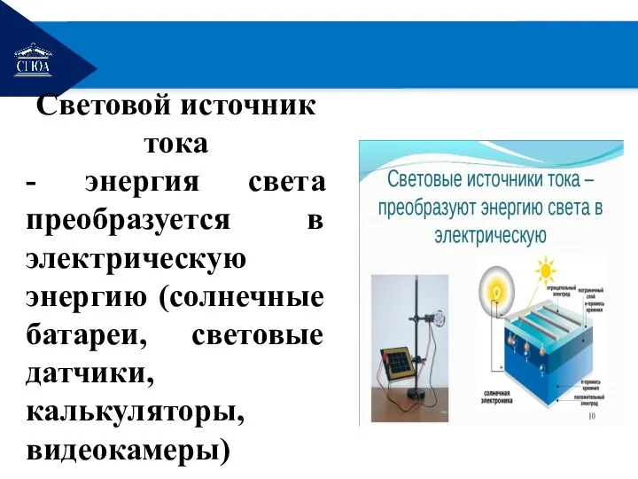 РЕМОНТ Световой источник тока - энергия света преобразуется в электрическую энергию