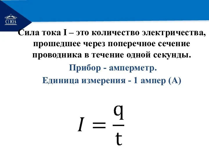 РЕМОНТ Сила тока I – это количество электричества, прошедшее через поперечное