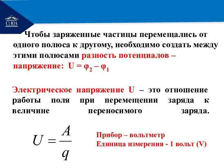 РЕМОНТ Электрическое напряжение U – это отношение работы поля при перемещении