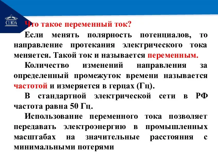 РЕМОНТ Что такое переменный ток? Если менять полярность потенциалов, то направление