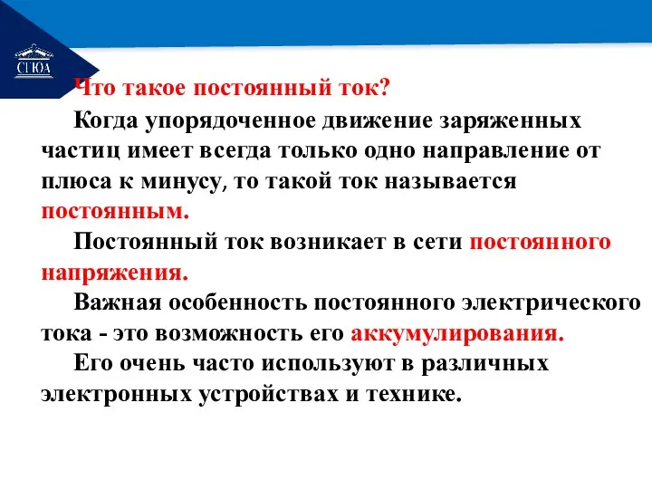 РЕМОНТ Что такое постоянный ток? Когда упорядоченное движение заряженных частиц имеет