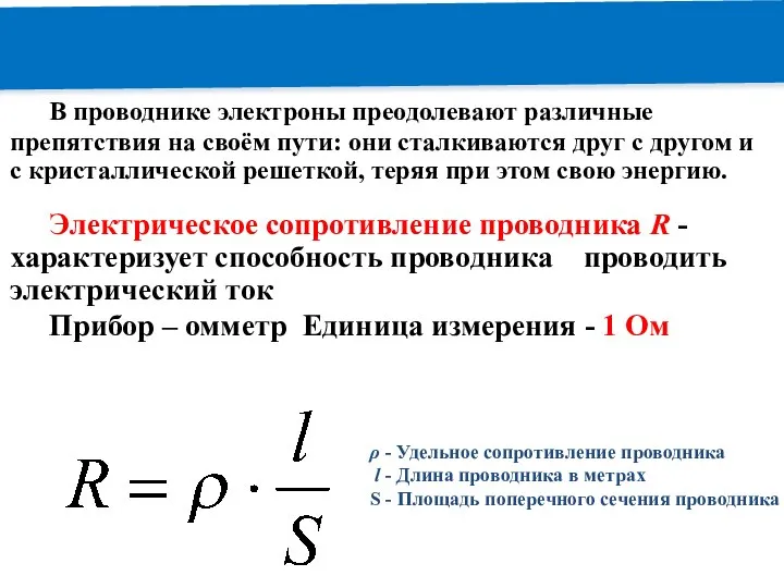 РЕМОНТ В проводнике электроны преодолевают различные препятствия на своём пути: они