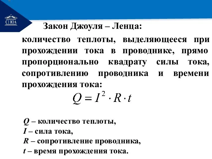 РЕМОНТ Закон Джоуля – Ленца: количество теплоты, выделяющееся при прохождении тока