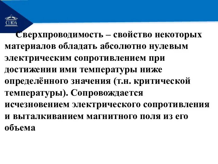 РЕМОНТ Сверхпроводимость – свойство некоторых материалов обладать абсолютно нулевым электрическим сопротивлением