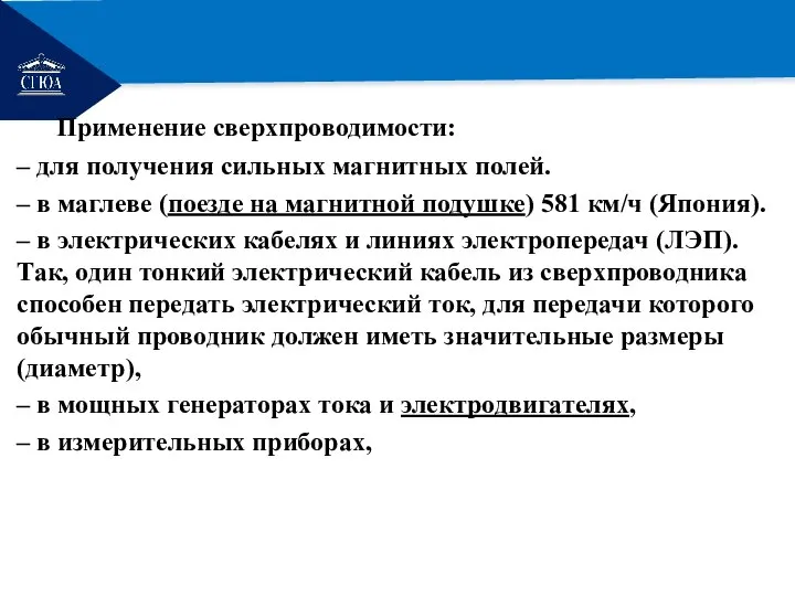 РЕМОНТ Применение сверхпроводимости: – для получения сильных магнитных полей. – в