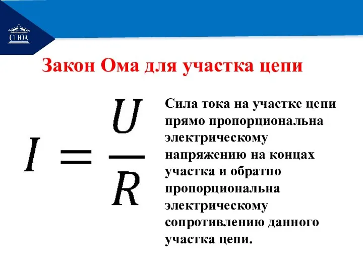 РЕМОНТ Закон Ома для участка цепи Сила тока на участке цепи