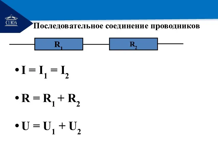 РЕМОНТ Последовательное соединение проводников I = I1 = I2 R =