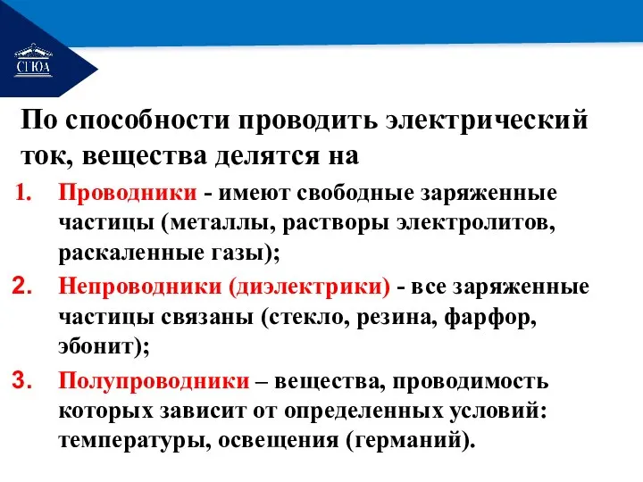 РЕМОНТ По способности проводить электрический ток, вещества делятся на Проводники -