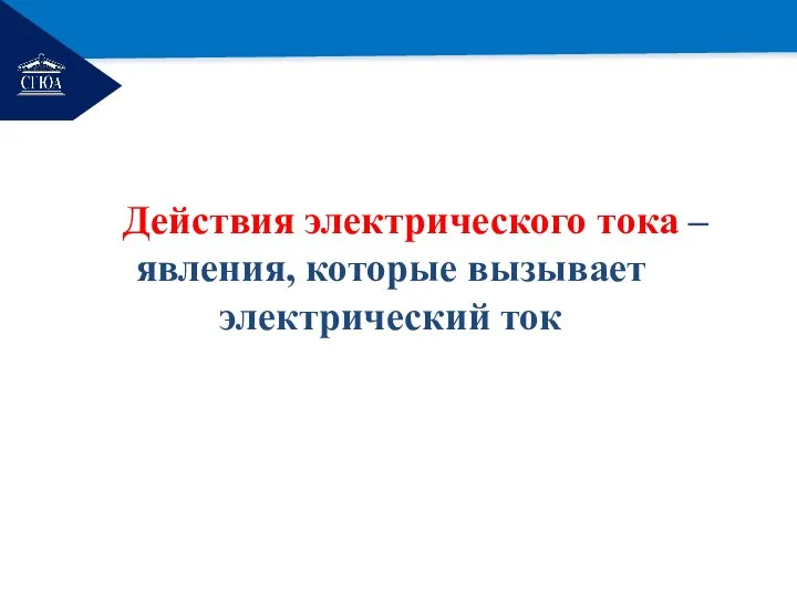 РЕМОНТ Действия электрического тока – явления, которые вызывает электрический ток