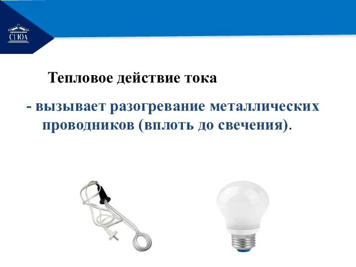 РЕМОНТ - вызывает разогревание металлических проводников (вплоть до свечения). Тепловое действие тока