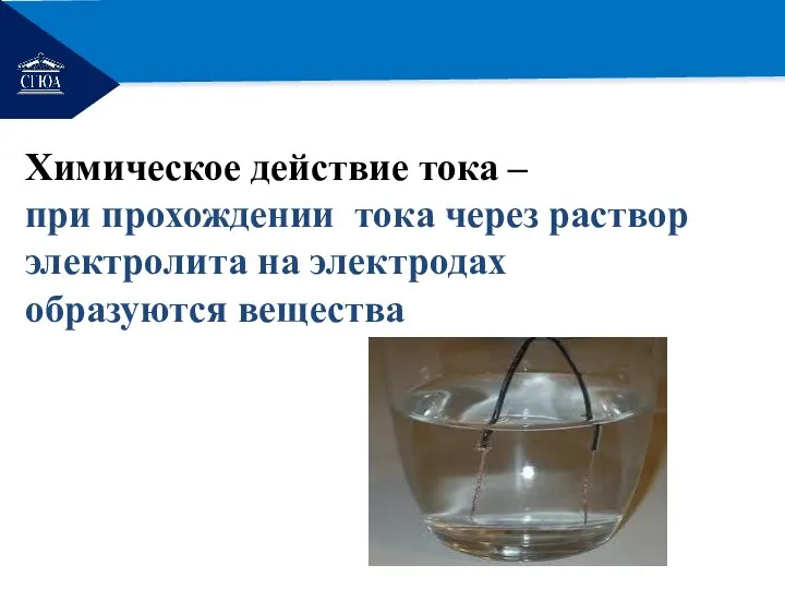 РЕМОНТ Химическое действие тока – при прохождении тока через раствор электролита на электродах образуются вещества