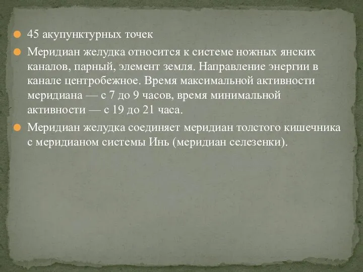 45 акупунктурных точек Меридиан желудка относится к системе ножных янских каналов,