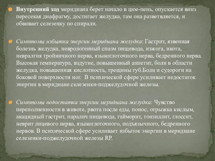 Внутренний ход меридиана берет начало в цюе-пень, опускается вниз пересекая диафрагму,