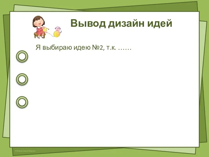 Вывод дизайн идей Я выбираю идею №2, т.к. ……