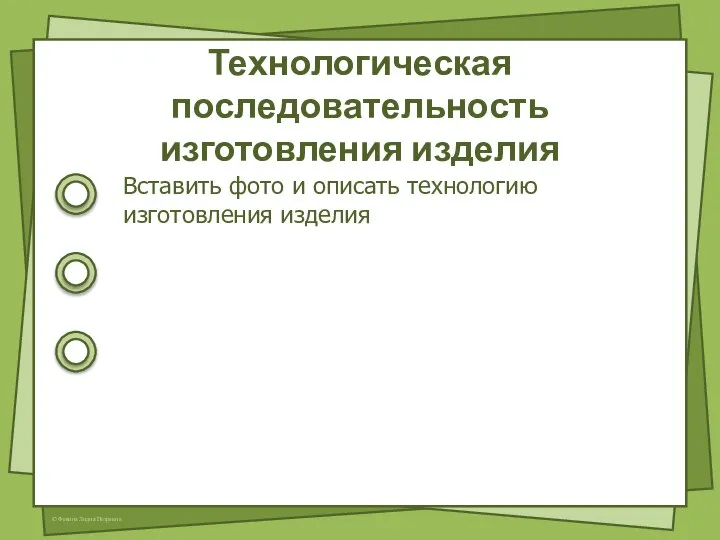 Технологическая последовательность изготовления изделия Вставить фото и описать технологию изготовления изделия