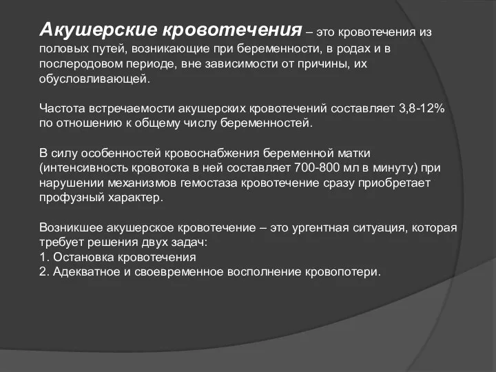 Акушерские кровотечения – это кровотечения из половых путей, возникающие при беременности,