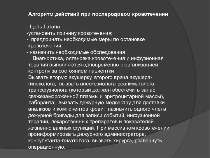 Алгоритм действий при послеродовом кровотечении Цель I этапа: установить причину кровотечения;