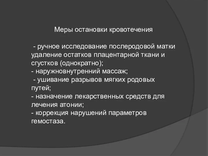 Меры остановки кровотечения - ручное исследование послеродовой матки удаление остатков плацентарной