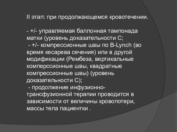 II этап: при продолжающемся кровотечении. - +/- управляемая баллонная тампонада матки