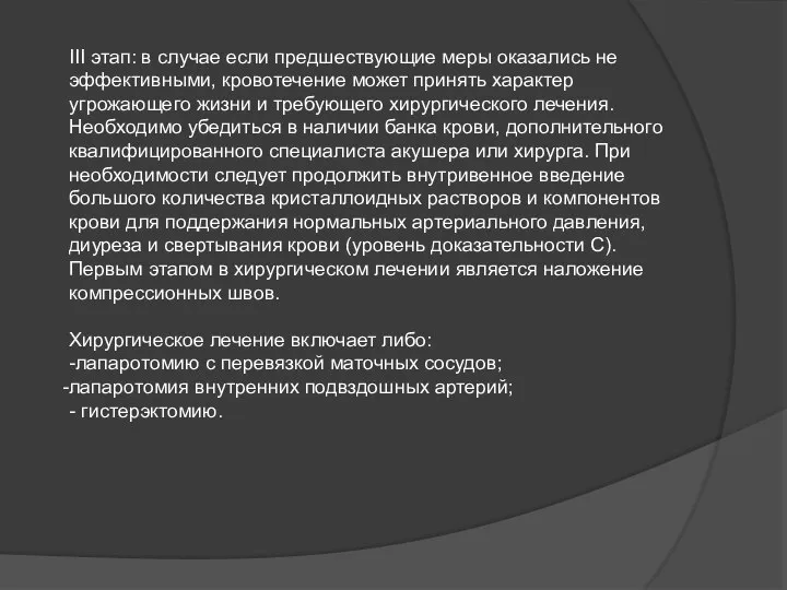 III этап: в случае если предшествующие меры оказались не эффективными, кровотечение