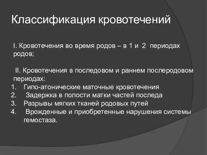 Классификация кровотечений I. Кровотечения во время родов – в 1 и