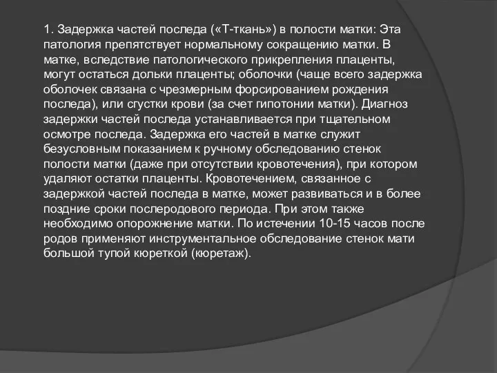 1. Задержка частей последа («Т-ткань») в полости матки: Эта патология препятствует