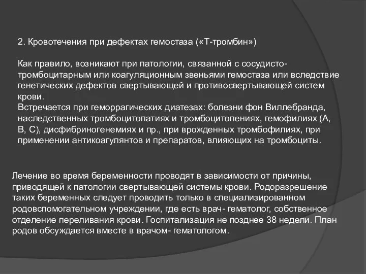 2. Кровотечения при дефектах гемостаза («Т-тромбин») Как правило, возникают при патологии,