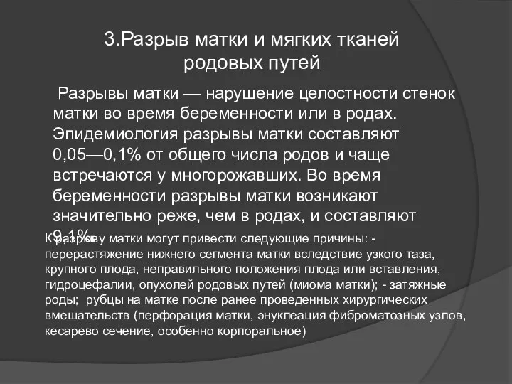 3.Разрыв матки и мягких тканей родовых путей Разрывы матки — нарушение