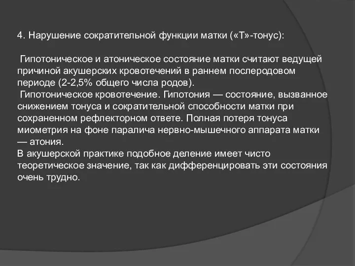 4. Нарушение сократительной функции матки («Т»-тонус): Гипотоническое и атоническое состояние матки