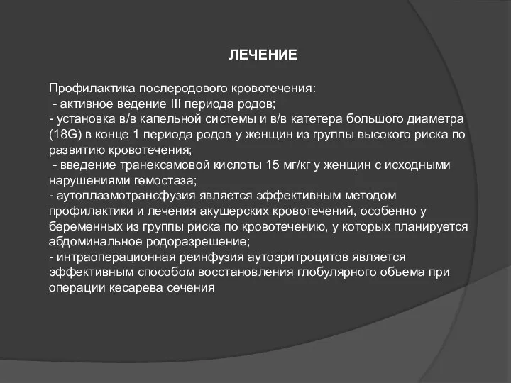 ЛЕЧЕНИЕ Профилактика послеродового кровотечения: - активное ведение III периода родов; -