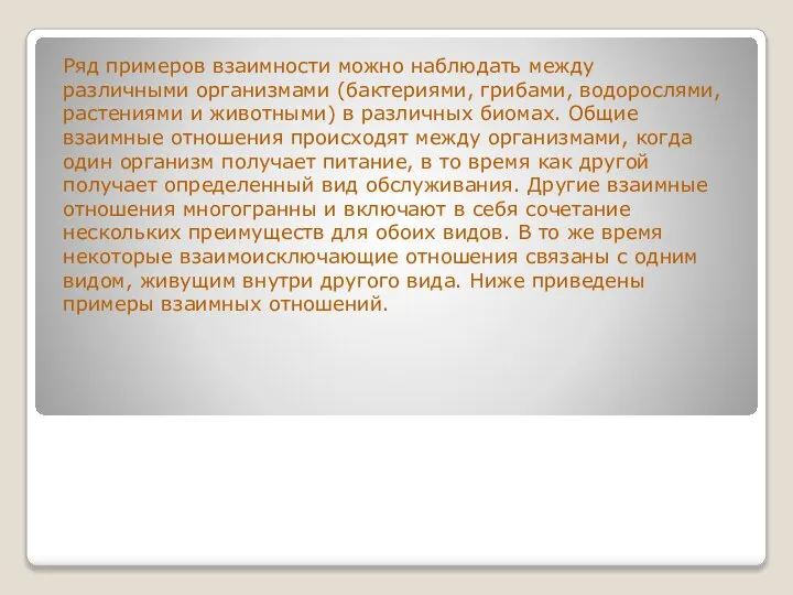 Ряд примеров взаимности можно наблюдать между различными организмами (бактериями, грибами, водорослями,