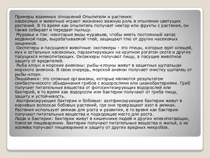 Примеры взаимных отношений Опылители и растения: насекомые и животные играют жизненно