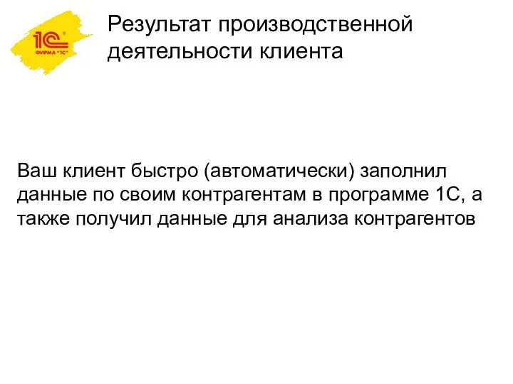 Ваш клиент быстро (автоматически) заполнил данные по своим контрагентам в программе