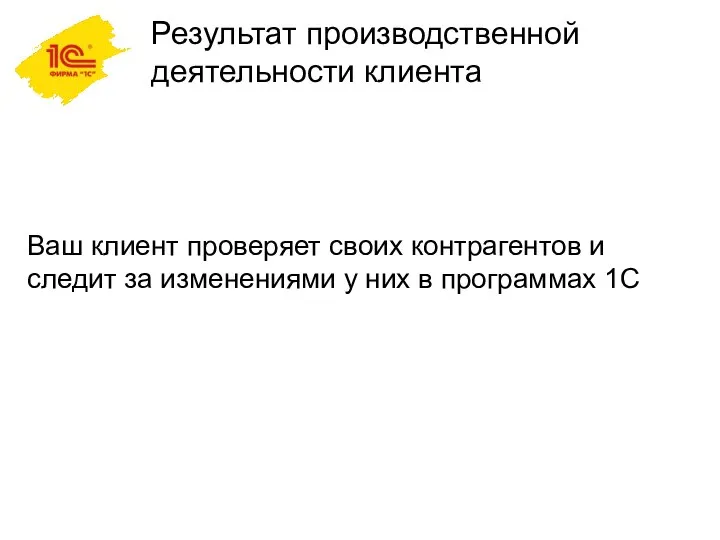 Результат производственной деятельности клиента Ваш клиент проверяет своих контрагентов и следит