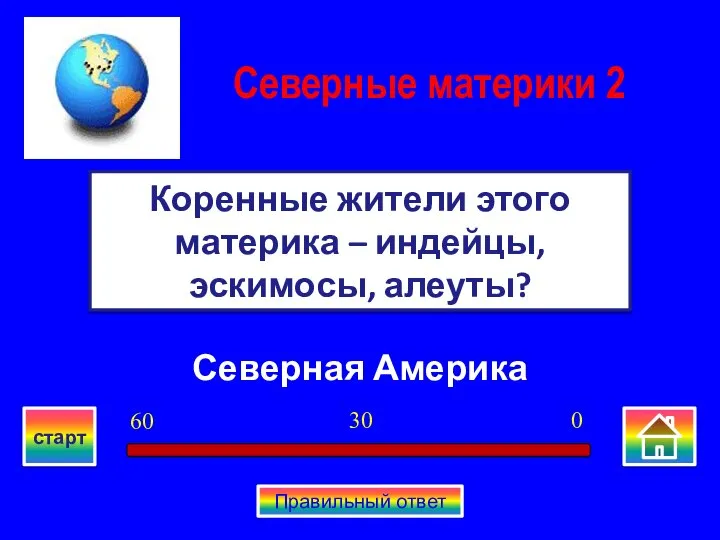 Северная Америка Коренные жители этого материка – индейцы, эскимосы, алеуты? Северные