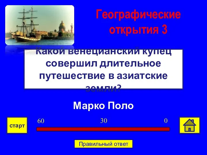 Марко Поло Какой венецианский купец совершил длительное путешествие в азиатские земли?