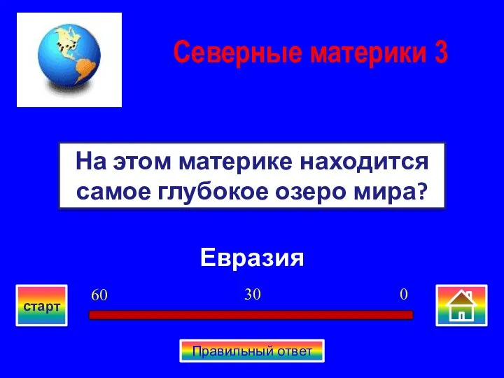 Евразия На этом материке находится самое глубокое озеро мира? Северные материки