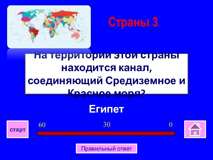 Египет На территории этой страны находится канал, соединяющий Средиземное и Красное