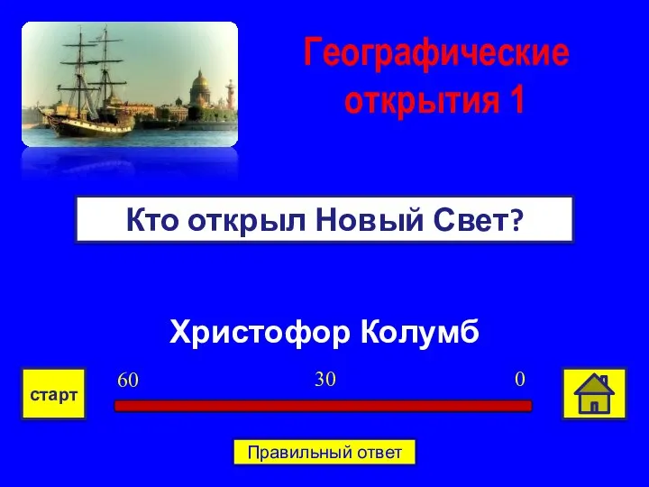 Христофор Колумб Кто открыл Новый Свет? Географические открытия 1 0 30 60 старт Правильный ответ