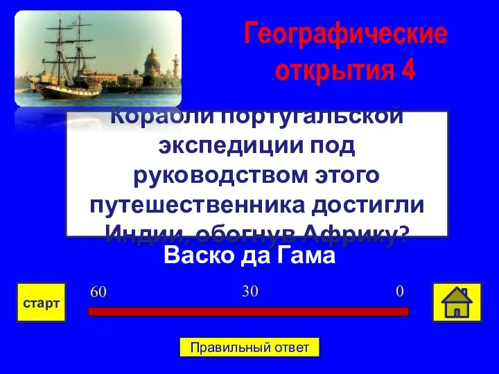 Васко да Гама Корабли португальской экспедиции под руководством этого путешественника достигли