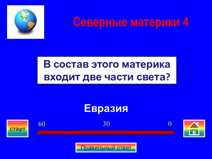 Евразия В состав этого материка входит две части света? Северные материки