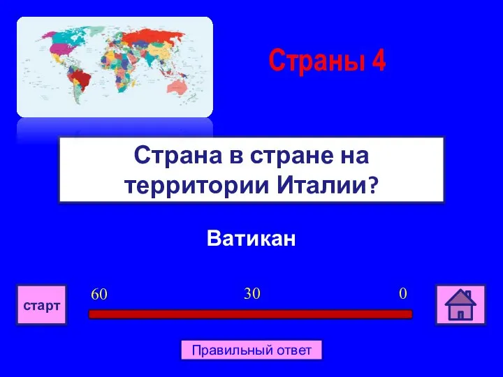 Ватикан Страна в стране на территории Италии? Страны 4 0 30 60 старт Правильный ответ