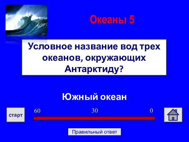 Южный океан Условное название вод трех океанов, окружающих Антарктиду? Океаны 5