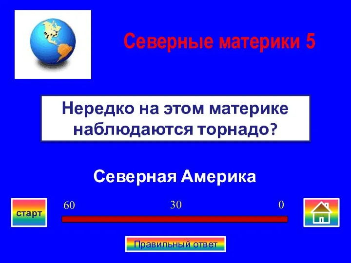 Северная Америка Нередко на этом материке наблюдаются торнадо? Северные материки 5